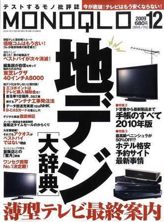 MONOQLO（モノクロ） 2009年10月19日発売号 表紙