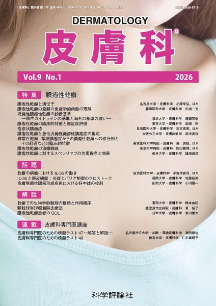 皮膚科 第9巻 第1号 (発売日2026年01月28日) 表紙