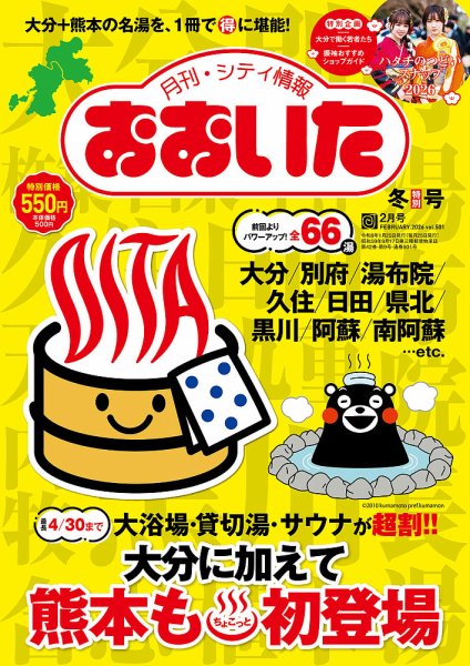 月刊・シティ情報おおいた 2026年2月号 (発売日2026年01月25日) 表紙
