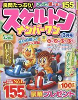 良問たっぷり！スケルトンナンバ－ワン 2026年3月号 表紙