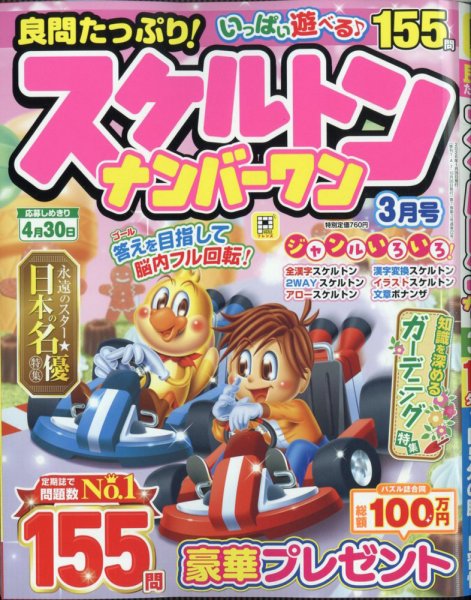 良問たっぷり！スケルトンナンバ－ワン 2026年3月号 (発売日2026年01月26日) 表紙