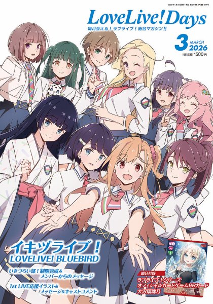 LoveLive！Days 2026年3月号 (発売日2026年01月30日) 表紙