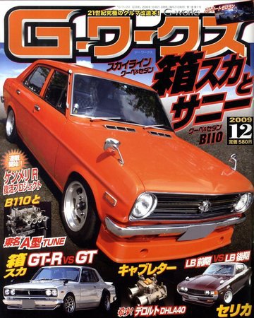 G-ワークス 2009年12月号 (発売日2009年10月21日) 表紙