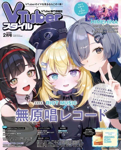 VTuberスタイル 2026年2月号 (発売日2026年01月28日) 表紙