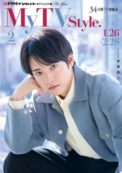 My TV Style北海道版 No.094 2026年2月号 (発売日2026年01月26日) 表紙
