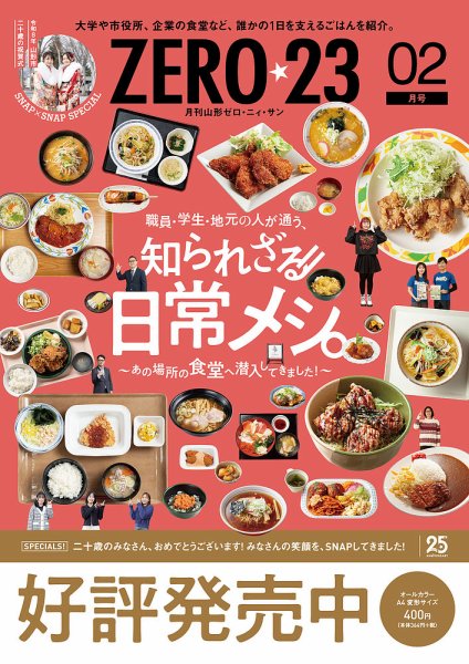 月刊山形ゼロ・ニイ・サン 2026年2月号 (発売日2026年01月27日) 表紙