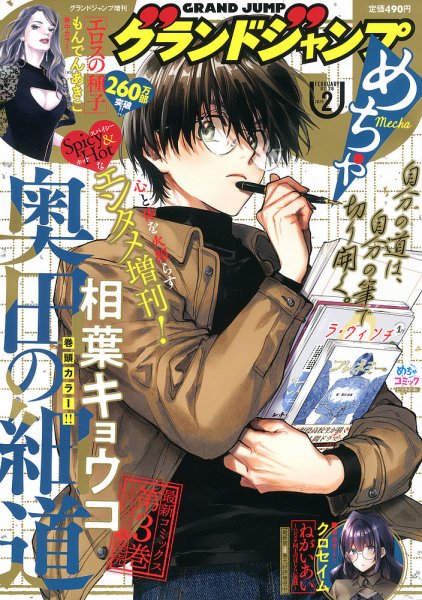 グランドジャンプ めちゃ 2026年2/28号 (発売日2026年01月28日) 表紙