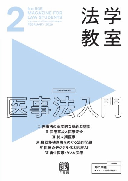 法学教室＜デジタル版閲覧＞ 2026年2月号 (発売日2026年01月28日) 表紙