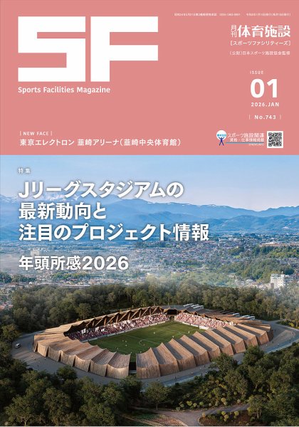 月刊体育施設 2026年1月号 (発売日2026年01月23日) 表紙