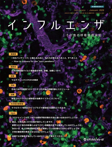 インフルエンザ Vol.26 No.4 (発売日2026年01月29日) 表紙