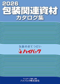 包装関連資材カタログ集 2026年度版 (発売日2025年10月01日) 表紙