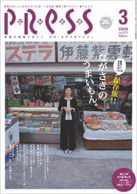 ながさきPRESS（ながさきプレス） 277号 (発売日2008年02月27日) 表紙