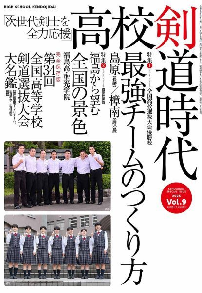 高校剣道時代 Vol.9 (発売日2025年07月28日) 表紙