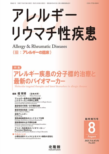 アレルギー リウマチ性疾患 8月臨時増刊号 (発売日2025年07月30日) 表紙