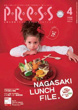 ながさきPRESS（ながさきプレス） 278号 (発売日2008年03月27日) 表紙