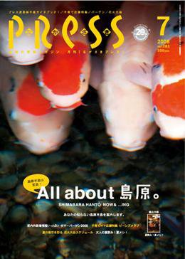 ながさきPRESS（ながさきプレス） 283号 (発売日2008年06月27日) 表紙