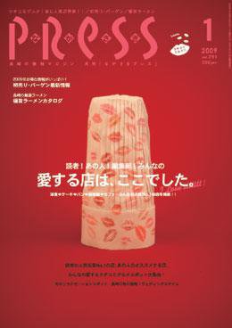 ながさきPRESS（ながさきプレス） 291号 (発売日2008年12月27日) 表紙