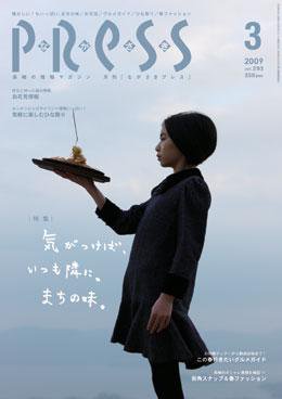 ながさきPRESS（ながさきプレス） 293号 (発売日2009年02月27日) 表紙