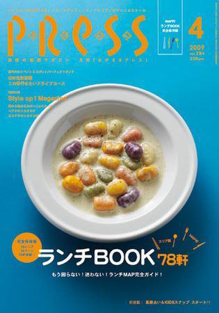 ながさきPRESS（ながさきプレス） 294号 (発売日2009年03月27日) 表紙