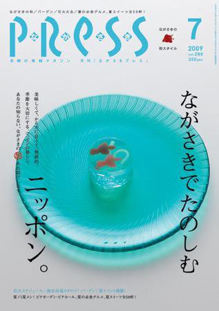 ながさきPRESS（ながさきプレス） 299号 (発売日2009年06月27日) 表紙