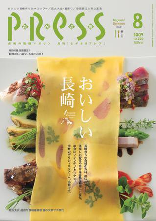ながさきPRESS（ながさきプレス） 300号 (発売日2009年07月27日) 表紙