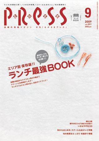 ながさきPRESS（ながさきプレス） 301号 (発売日2009年08月27日) 表紙