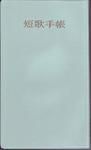短歌手帳 2009年度版 (発売日2008年12月10日) 表紙