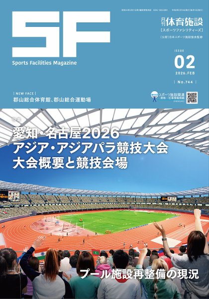 月刊体育施設 2026年2月号 (発売日2026年02月25日) 表紙
