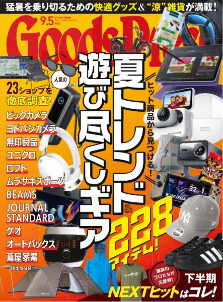 月刊GoodsPress（グッズプレス） 2025年9.5月号 (発売日2025年08月06日) 表紙