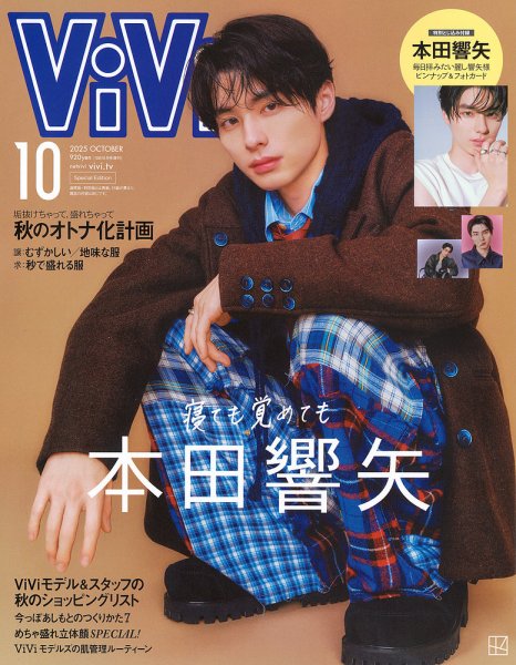 ViVi増刊 2025年10月号 (発売日2025年08月22日) 表紙
