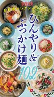 ひんやり＆ぶっかけ麺102の最新号【女性自身お料理コレクション vol.1