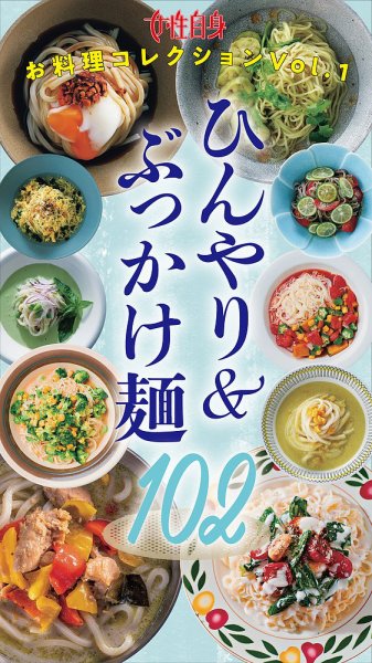 ひんやり＆ぶっかけ麺102 女性自身お料理コレクション vol.1 (発売日2025年08月19日) 表紙