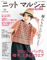 ニットmarche（ニットマルシェ） vol.31　2026　春／夏 表紙