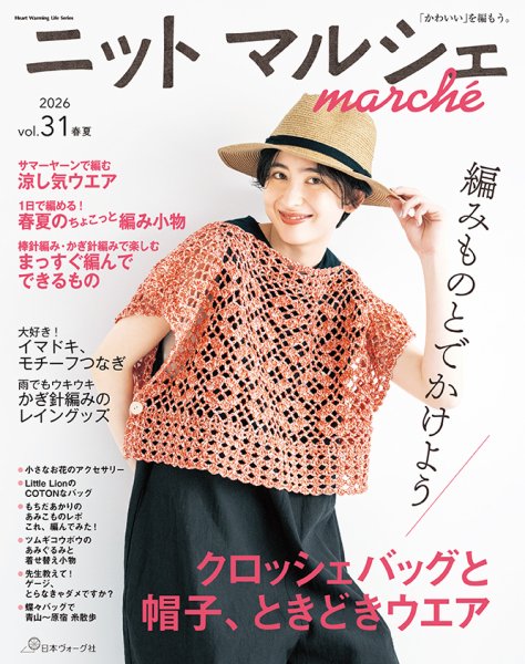 ニットmarche（ニットマルシェ）の最新号【vol.31 2026 春／夏 (発売日