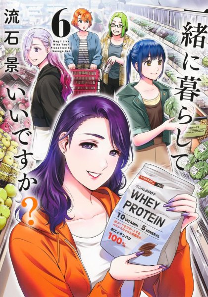 一緒に暮らしていいですか？ 6巻 (発売日2025年09月19日) 表紙