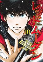 レッドムーダン 10巻 (発売日2025年09月19日) 表紙