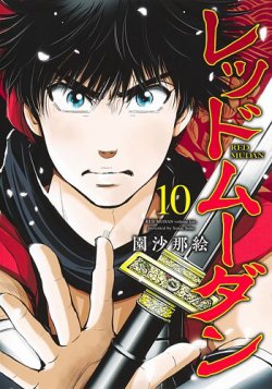 レッドムーダン　1〜8巻 初版 レッドムーダン 1〜8巻 初版 レッドムーダン 1 (ヤングジャンプ