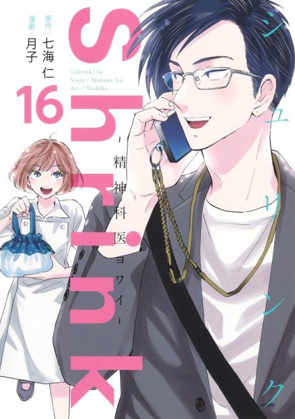 Shrink～精神科医ヨワイ～ 16巻 (発売日2025年09月19日) 表紙