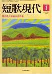 短歌現代 2009年1月号 (発売日2008年12月25日) 表紙