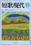 短歌現代 2009年2月号 (発売日2009年01月25日) 表紙
