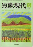 短歌現代 2009年3月号 (発売日2009年02月25日) 表紙