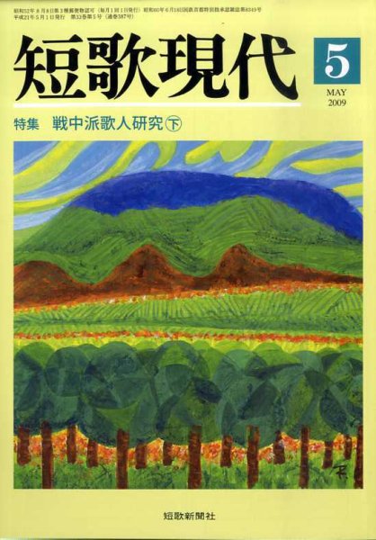 短歌現代 2009年5月号 (発売日2009年04月25日) 表紙