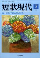 短歌現代 2009年7月号 (発売日2009年06月25日) 表紙