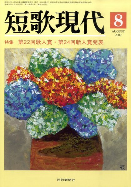 短歌現代 2009年8月号 (発売日2009年07月25日) 表紙