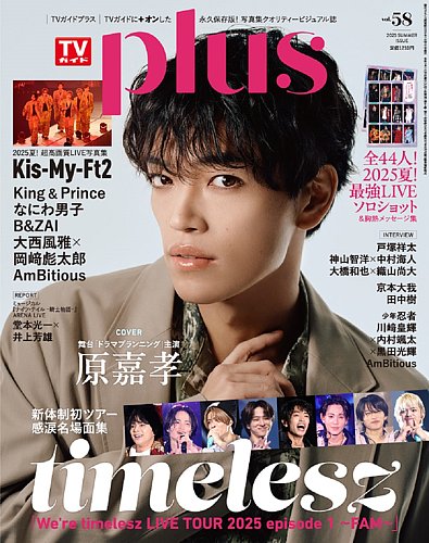 TVガイドPLUSの最新号【vol.58 (発売日2025年08月26日)】| 雑誌