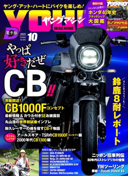 ヤングマシン電子版 2025年08月24日発売号 表紙
