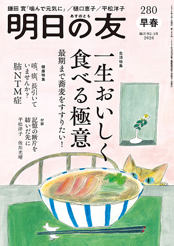 明日の友の最新号【280号 早春 (発売日2026年02月05日)】| 雑誌/定期