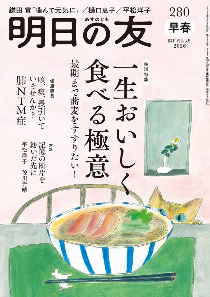 明日の友 280号 早春 (発売日2026年02月05日) 表紙