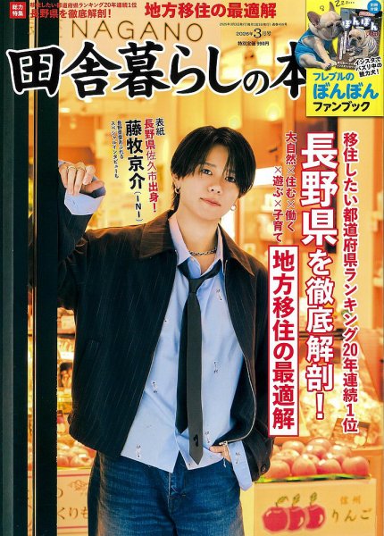田舎暮らしの本 2026年3月号 (発売日2026年02月03日) 表紙