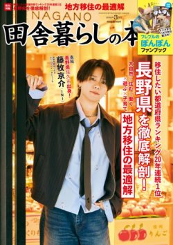 田舎暮らしの本の最新号【2026年3月号 (発売日2026年02月03日)】| 雑誌